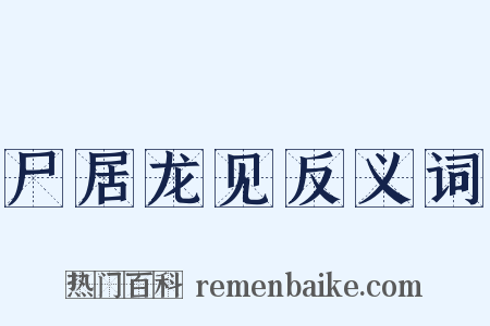 尸居龙见反义词是什么意思的图片